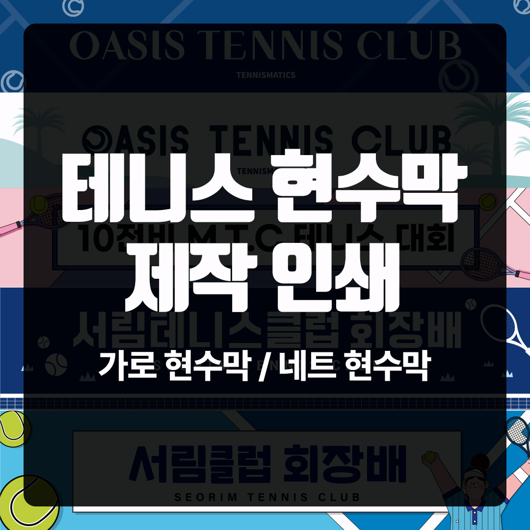 테니스현수막 제작 인쇄